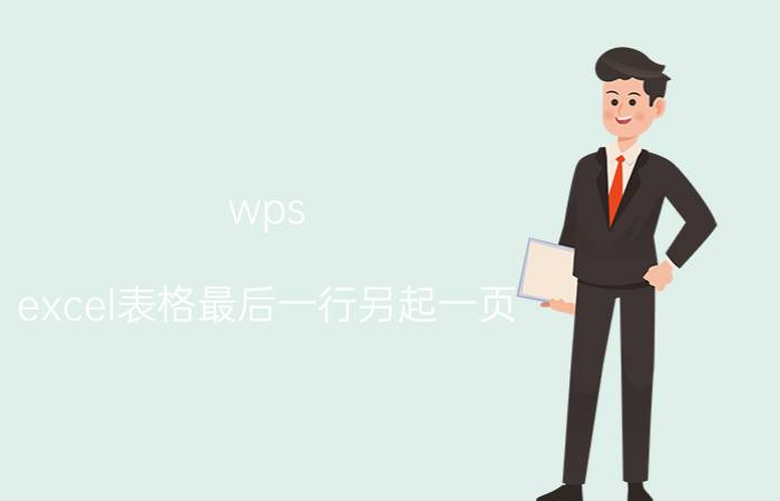 wps excel表格最后一行另起一页 WPS怎么把表格剪切到另一行？